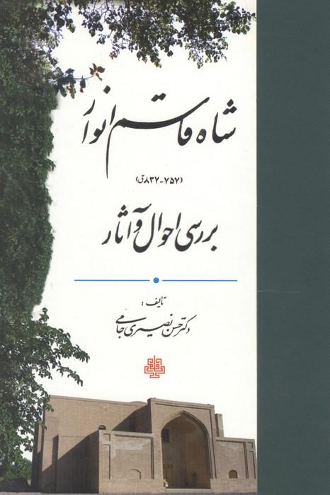 شاه قاسم انوار (837-757ق) (بررسی احوال و آثار)