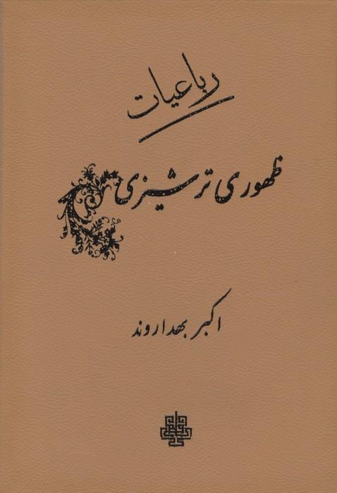 رباعیات ظهوری ترشیزی (چرم)