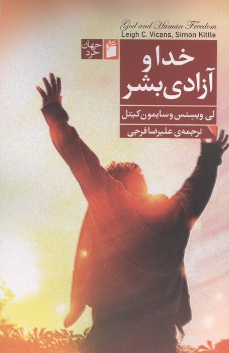 خدا و آزادی بشر