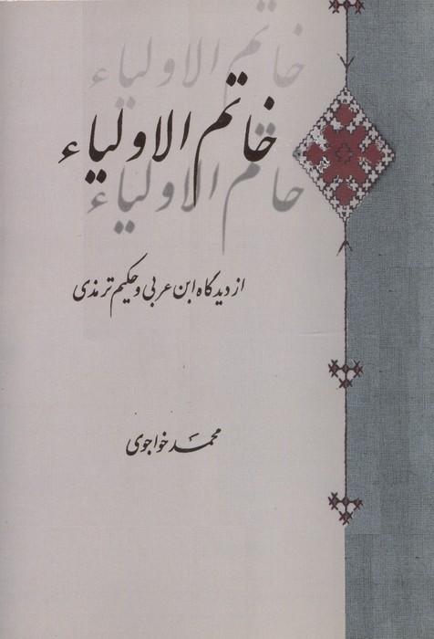 خاتم الاولیاء (از دیدگاه ابن عربی و حکیم ترمذی)