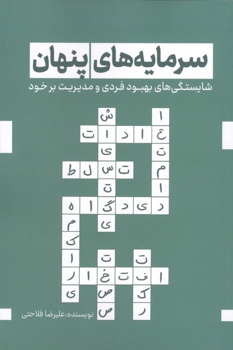 سرمایه های پنهان (شایستگی های بهبود فردی و مدیریت بر خود)