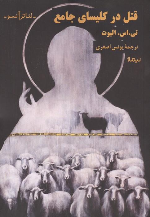 قتل در کلیسای جامع