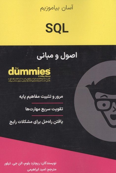 SQL (اصول و مبانی)،(کتاب های دامیز)
