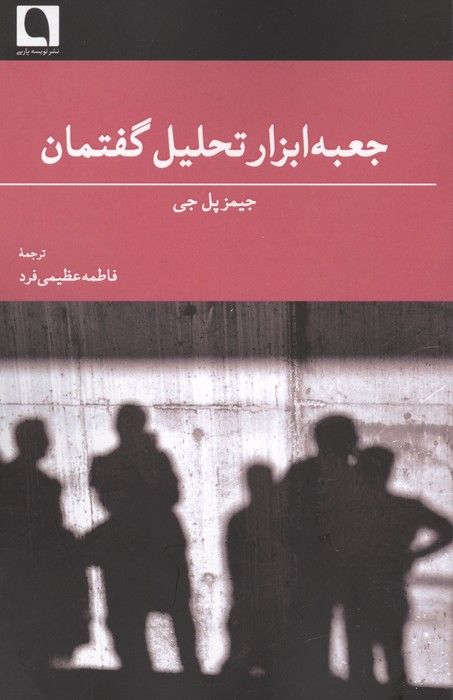 جعبه ابزار تحلیل گفتمان