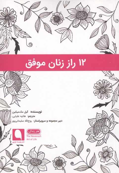 12 راز زنان موفق