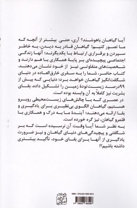 هوش گیاهی