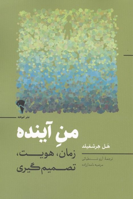 من آینده (زمان،هویت،تصمیم گیری)