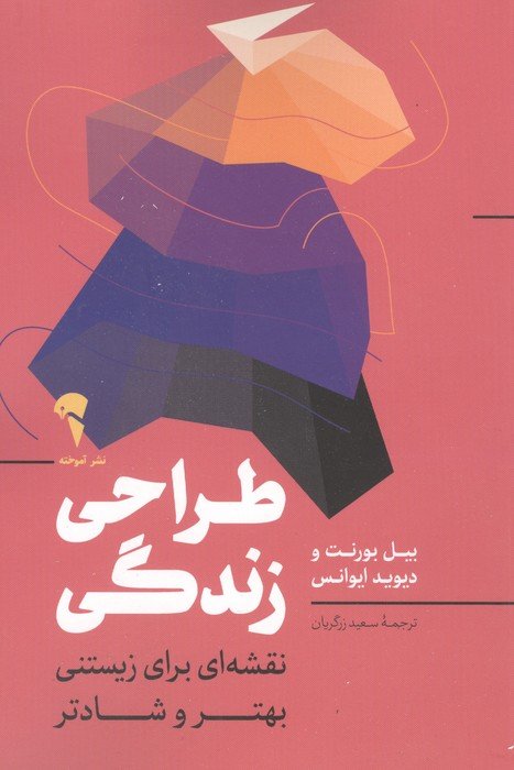 طراحی زندگی (نقشه ای برای زیستنی بهتر و شادتر)
