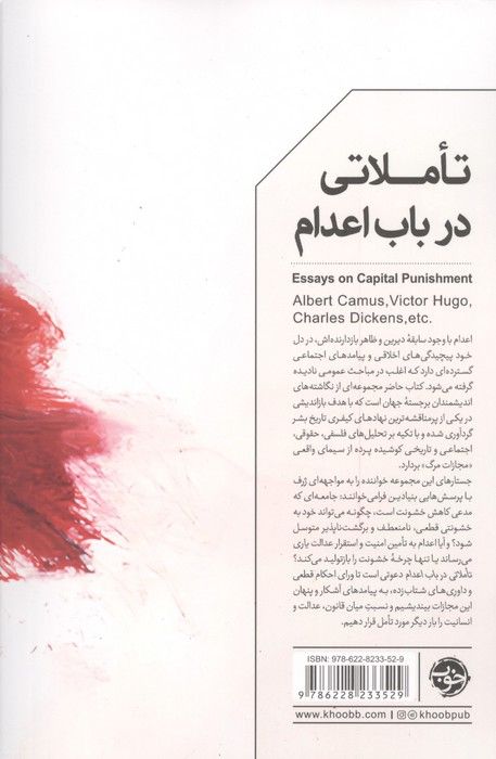 تاملاتی در باب اعدام