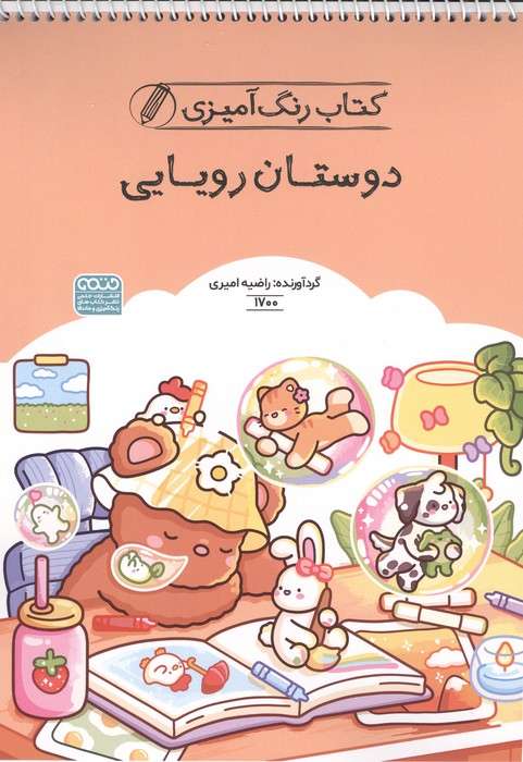 کتاب رنگ آمیزی دوستان رویایی (کد 1700)،(سیمی)