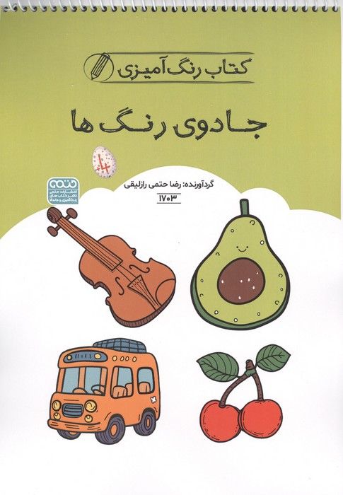 کتاب رنگ آمیزی جادوی رنگ ها (کد 1703)،(سیمی)