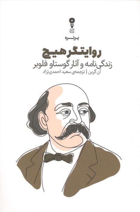 روایتگر هیچ (زندگی نامه  و آثار گوستاو فلوبر)