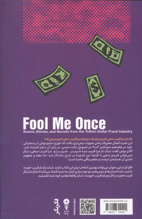 1 بار مرا فریب بده (نقشه ها،داستان ها و رازها از صنعت 1000 میلیارد دلاری کلاهبرداری)