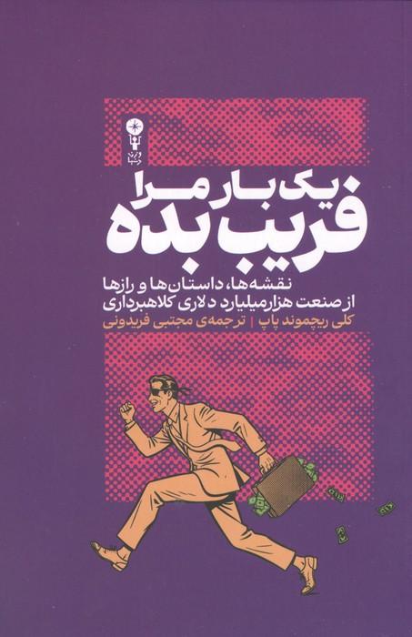 1 بار مرا فریب بده (نقشه ها،داستان ها و رازها از صنعت 1000 میلیارد دلاری کلاهبرداری)