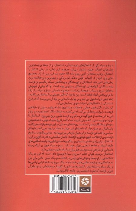 سرخ و سیاه (خلاصه رمان و تحلیل آن)