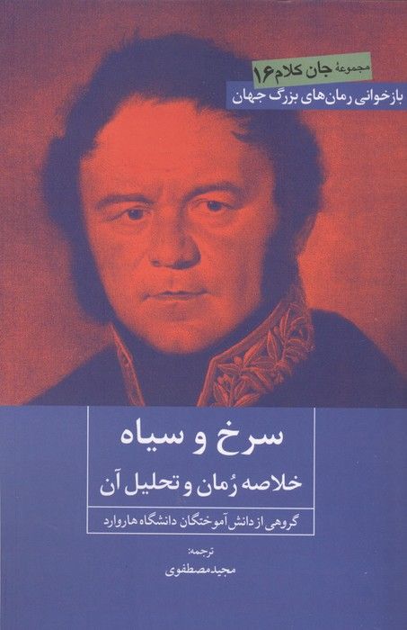 سرخ و سیاه (خلاصه رمان و تحلیل آن)