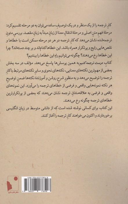 درست ترجمه کنیم (نکته هایی درباره ی ترجمه ی متون علوم انسانی)