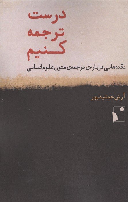 درست ترجمه کنیم (نکته هایی درباره ی ترجمه ی متون علوم انسانی)