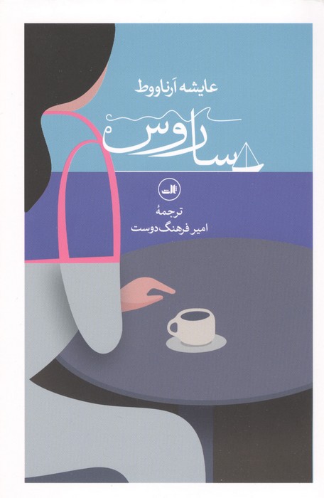 ساروس