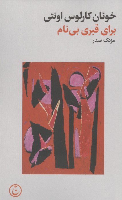 برای قبری بی نام