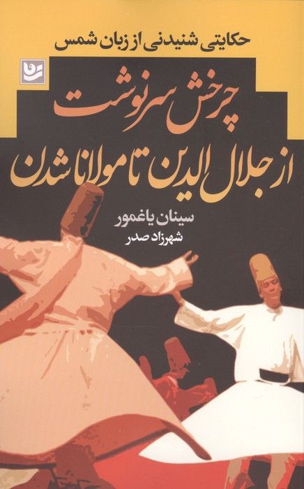 چرخش سرنوشت از جلال الدین تا مولانا شدن (حکایتی شنیدنی از زبان شمس)