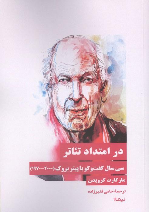 در امتداد تئاتر (30 سال گفت و گو با پیتر بروک (2000-1970))