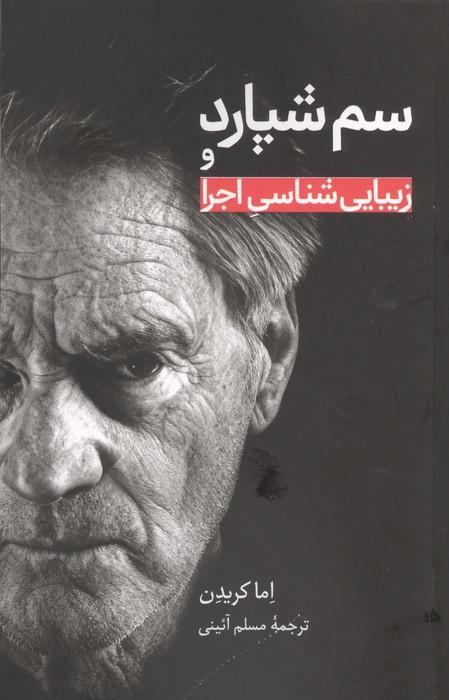 سم شپارد و زیبایی شناسی اجرا