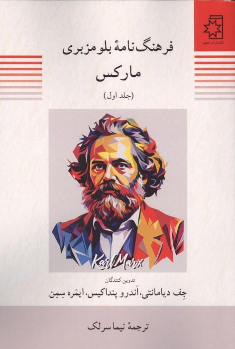 فرهنگ نامه بلومزبری مارکس (2جلدی)