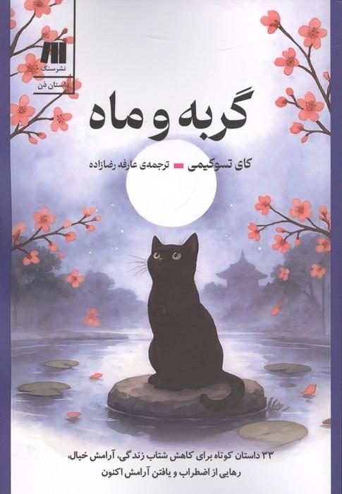 گربه و ماه (33 داستان کوتاه برای کاهش شتاب زندگی،آرامش خیال،رهایی از اضطراب و یافتن آرامش اکنون)