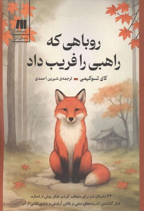 روباهی که راهبی را فریب داد (33 داستان ذن برای متوقف کردن تفکر بیش از اندازه،کنار گذاشتن ...)