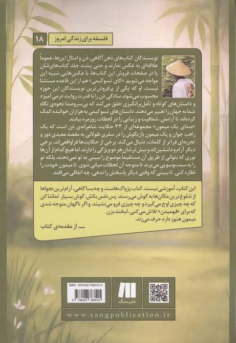 صدای یک میمون (33 داستان ذن برای در آغوش کشیدن ذهن آگاهی،آرام کردن ذهن و یافتن آرامش در ...)