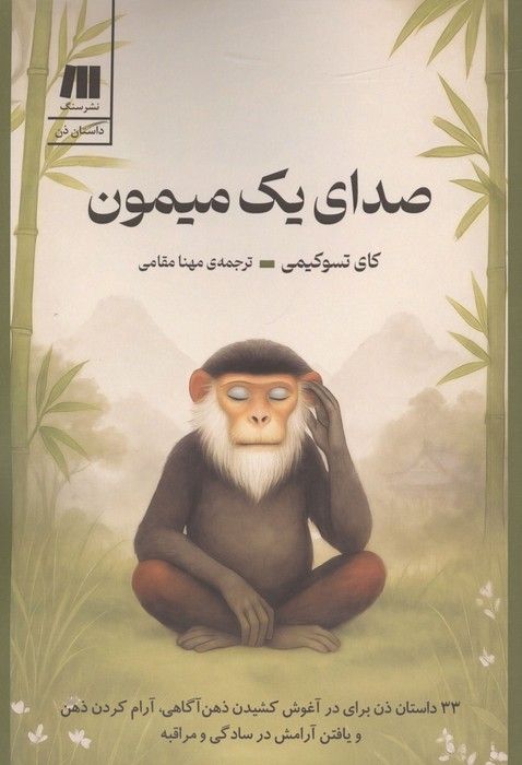صدای یک میمون (33 داستان ذن برای در آغوش کشیدن ذهن آگاهی،آرام کردن ذهن و یافتن آرامش در ...)