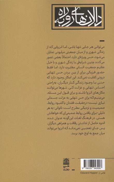 شهر انزوا (کاوشی در هنر تنها بودن)