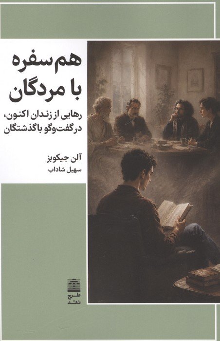 هم سفره با مردگان (رهایی از زندان اکنون،در گفت و گو با گذشتگان)