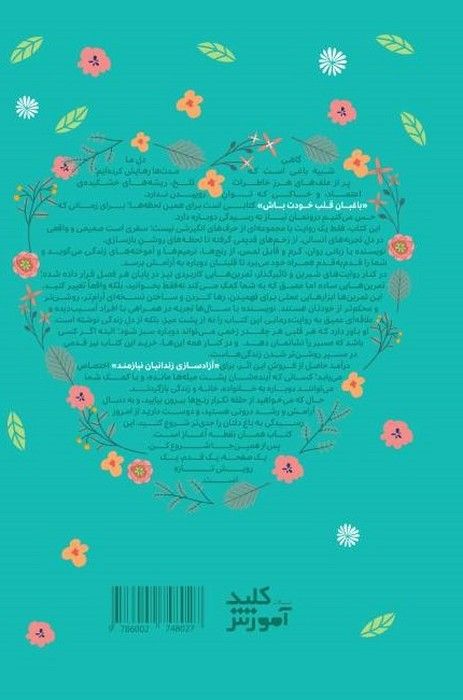 باغبان قلب خودت باش (راهنمای سفری درونی با داستان های واقعی و تمرین های عملی)