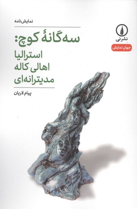 سه گانه کوچ:استرالیا اهالی کاله مدیترانه ای