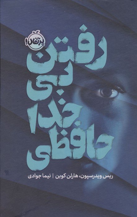 رفتن بی خداحافظی (فانتوم)