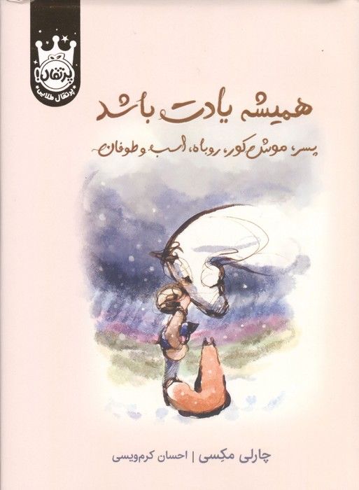 همیشه یادت باشد (پسر،موش کور،روباه،اسب و طوفان)