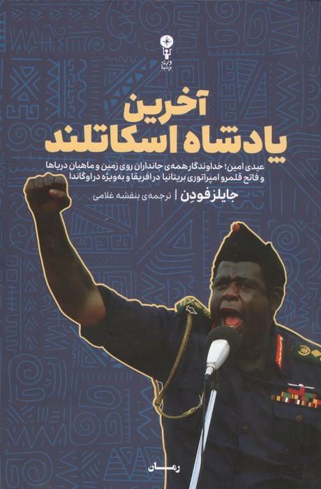آخرین پادشاه اسکاتلند