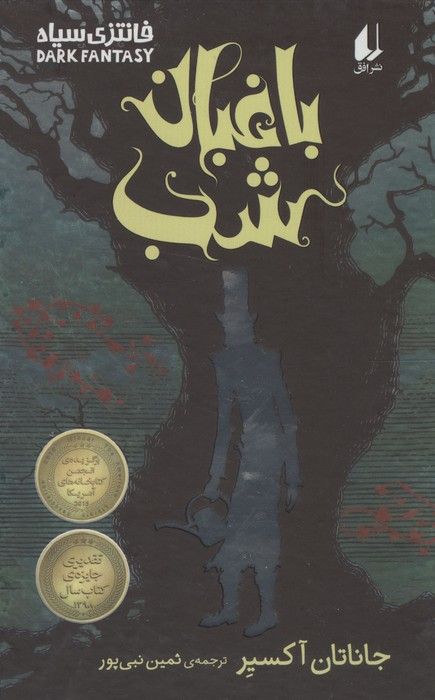 باغبان شب (فانتزی سیاه)