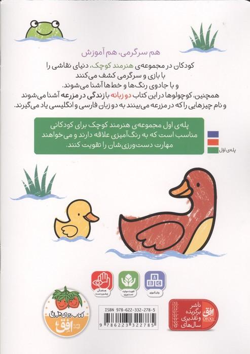 رنگ آمیزی هنرمند کوچک 5 (مزرعه)،(2زبانه)