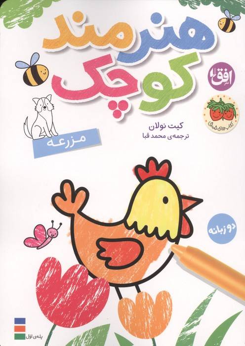 رنگ آمیزی هنرمند کوچک 5 (مزرعه)،(2زبانه)