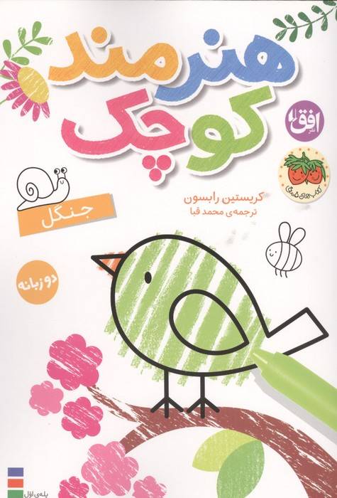 رنگ آمیزی هنرمند کوچک 6 (جنگل)،(2زبانه)