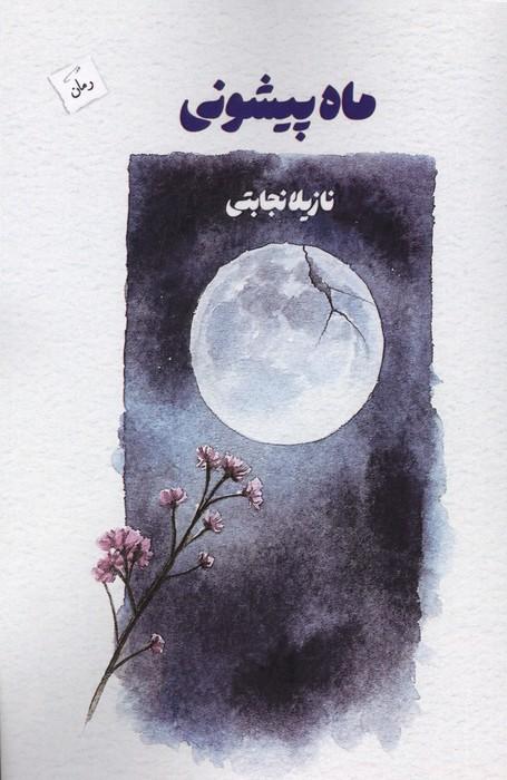 ماه پیشونی