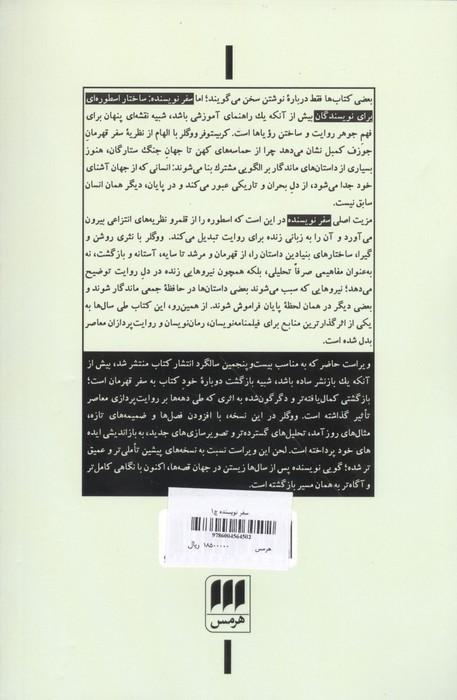 سفر نویسنده (ساختار اسطوره ای برای نویسندگان)