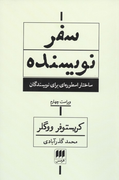 سفر نویسنده (ساختار اسطوره ای برای نویسندگان)