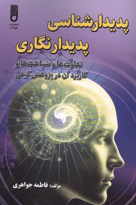 پدیدار شناسی پدیدار نگاری (تفاوت ها و شباهت ها و کاربرد آن در پژوهش کیفی)