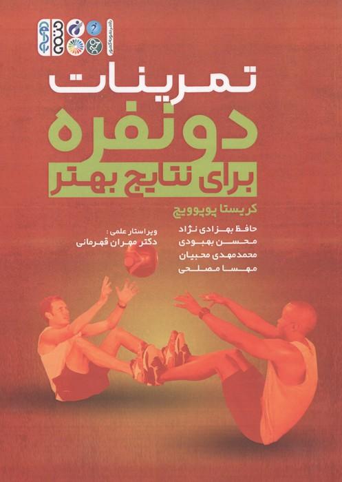 تمرینات دو نفره برای نتایج بهتر