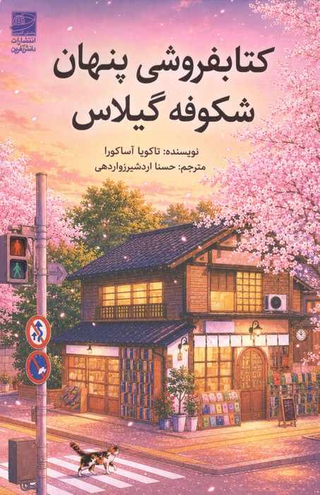 کتابفروشی پنهان شکوفه گیلاس