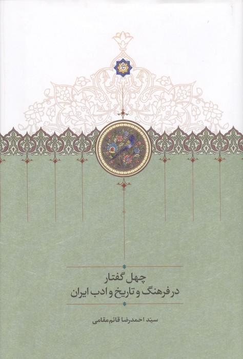 چهل گفتار در فرهنگ و تاریخ و ادب ایران
